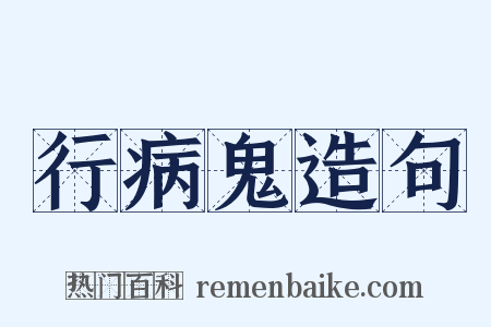 行病鬼造句是什么意思的图片